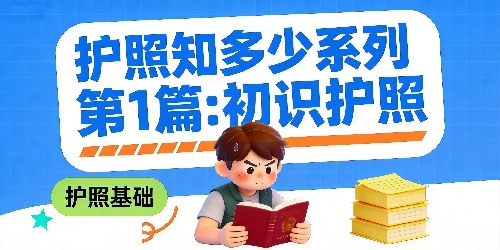 护照知多少 | 第1篇：初识护照