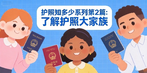 护照知多少 | 第2篇：了解护照大家族