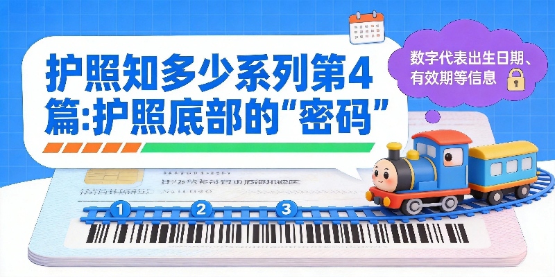 护照知多少 | 第4篇：护照底部的“密码”
